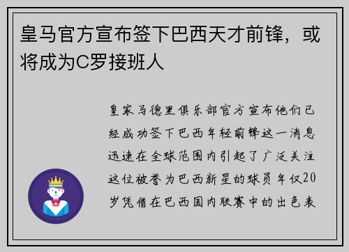 皇马官方宣布签下巴西天才前锋，或将成为C罗接班人