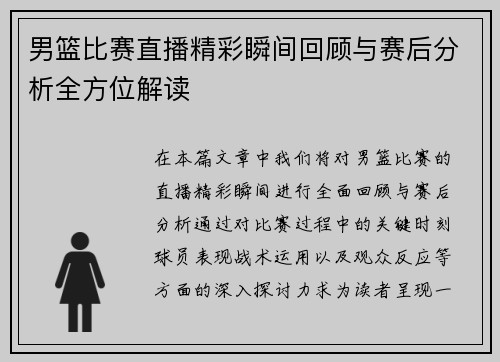 男篮比赛直播精彩瞬间回顾与赛后分析全方位解读