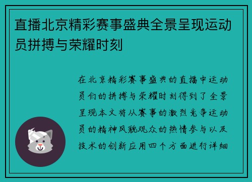 直播北京精彩赛事盛典全景呈现运动员拼搏与荣耀时刻