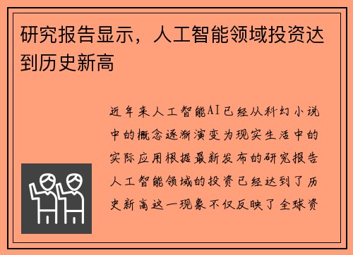 研究报告显示，人工智能领域投资达到历史新高
