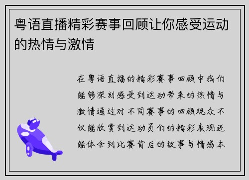 粤语直播精彩赛事回顾让你感受运动的热情与激情