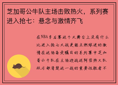 芝加哥公牛队主场击败热火，系列赛进入抢七：悬念与激情齐飞