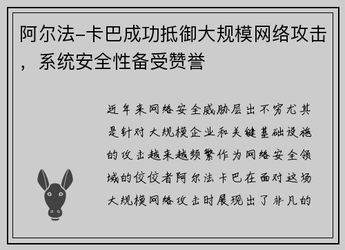 阿尔法-卡巴成功抵御大规模网络攻击，系统安全性备受赞誉