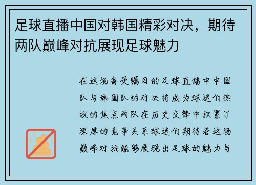 足球直播中国对韩国精彩对决，期待两队巅峰对抗展现足球魅力