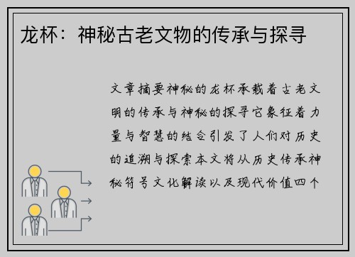 龙杯：神秘古老文物的传承与探寻
