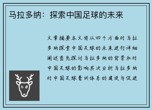 马拉多纳：探索中国足球的未来