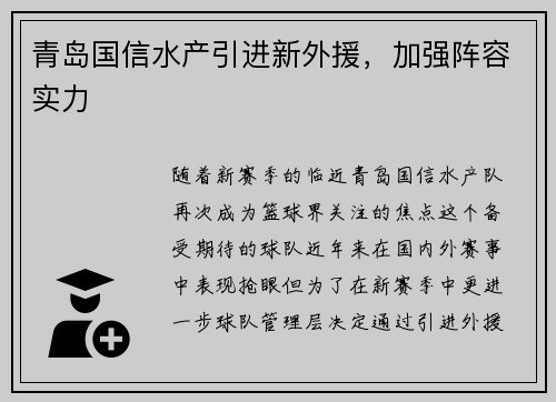 青岛国信水产引进新外援，加强阵容实力