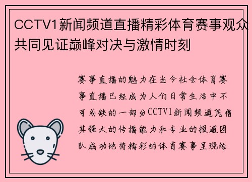 CCTV1新闻频道直播精彩体育赛事观众共同见证巅峰对决与激情时刻