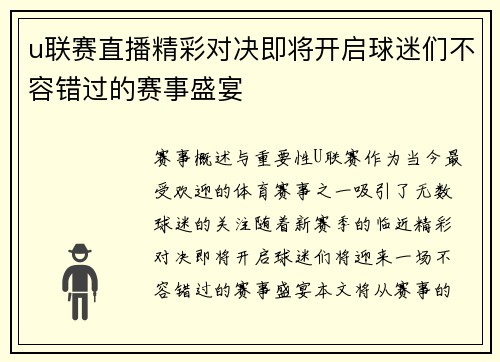 u联赛直播精彩对决即将开启球迷们不容错过的赛事盛宴