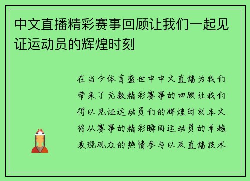 中文直播精彩赛事回顾让我们一起见证运动员的辉煌时刻