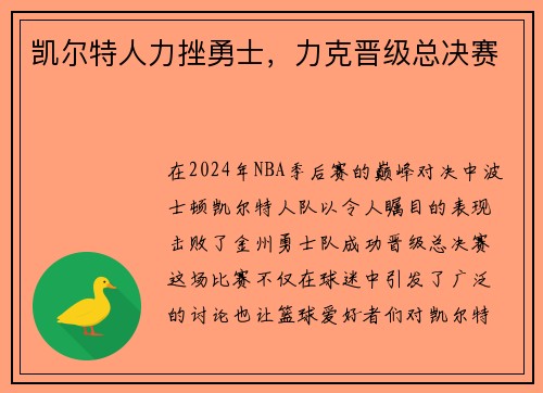 凯尔特人力挫勇士，力克晋级总决赛