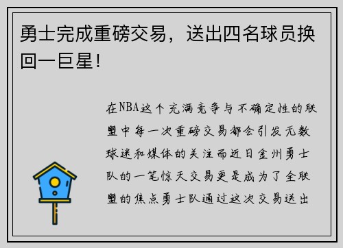 勇士完成重磅交易，送出四名球员换回一巨星！