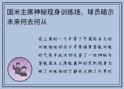 国米主席神秘现身训练场，球员暗示未来何去何从