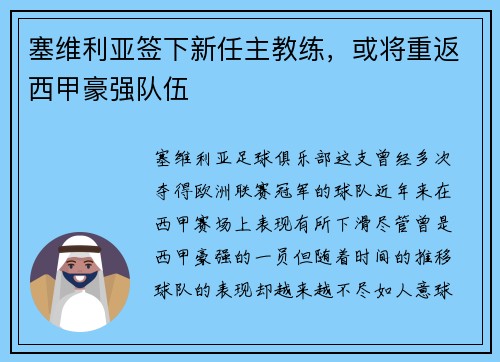 塞维利亚签下新任主教练，或将重返西甲豪强队伍
