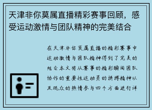 天津非你莫属直播精彩赛事回顾，感受运动激情与团队精神的完美结合