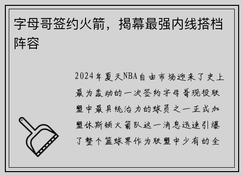 字母哥签约火箭，揭幕最强内线搭档阵容