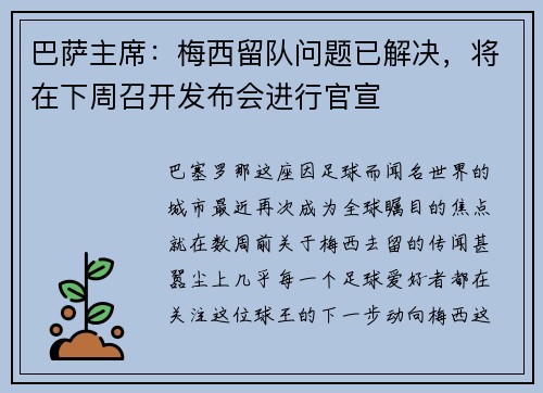 巴萨主席：梅西留队问题已解决，将在下周召开发布会进行官宣