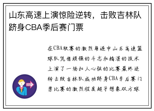 山东高速上演惊险逆转，击败吉林队跻身CBA季后赛门票