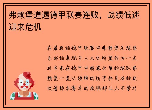弗赖堡遭遇德甲联赛连败，战绩低迷迎来危机