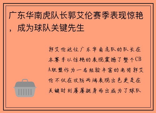 广东华南虎队长郭艾伦赛季表现惊艳，成为球队关键先生
