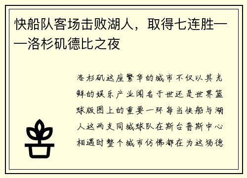 快船队客场击败湖人，取得七连胜——洛杉矶德比之夜