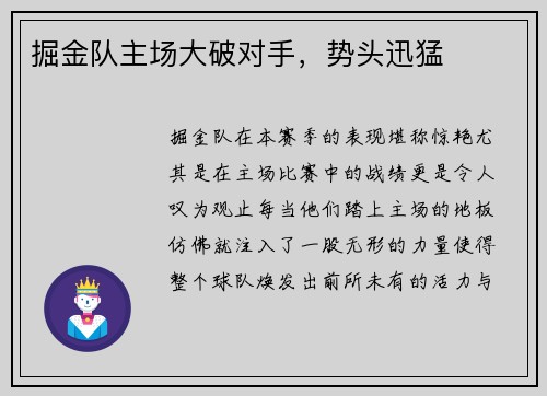 掘金队主场大破对手，势头迅猛