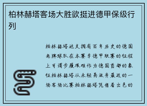 柏林赫塔客场大胜欲挺进德甲保级行列