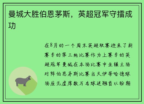 曼城大胜伯恩茅斯，英超冠军守擂成功