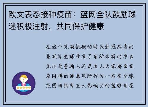 欧文表态接种疫苗：篮网全队鼓励球迷积极注射，共同保护健康