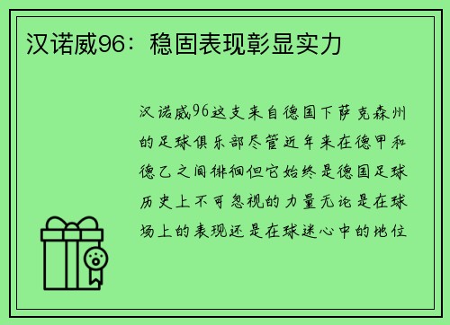 汉诺威96：稳固表现彰显实力