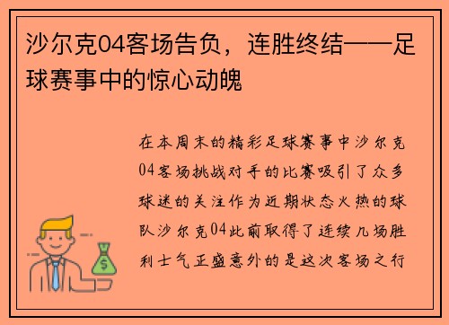 沙尔克04客场告负，连胜终结——足球赛事中的惊心动魄