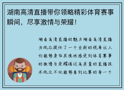 湖南高清直播带你领略精彩体育赛事瞬间，尽享激情与荣耀！