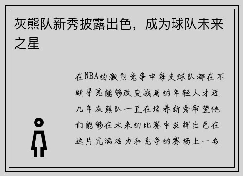 灰熊队新秀披露出色，成为球队未来之星