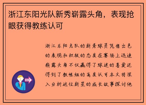 浙江东阳光队新秀崭露头角，表现抢眼获得教练认可