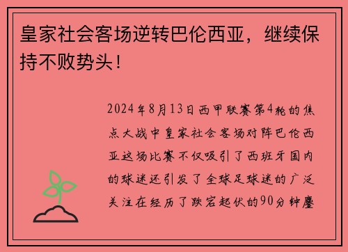 皇家社会客场逆转巴伦西亚，继续保持不败势头！