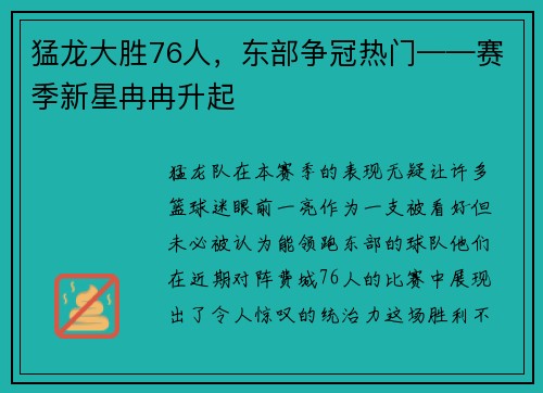 猛龙大胜76人，东部争冠热门——赛季新星冉冉升起