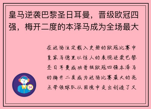 皇马逆袭巴黎圣日耳曼，晋级欧冠四强，梅开二度的本泽马成为全场最大亮点
