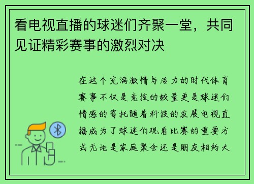 看电视直播的球迷们齐聚一堂，共同见证精彩赛事的激烈对决