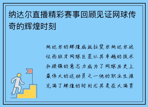 纳达尔直播精彩赛事回顾见证网球传奇的辉煌时刻