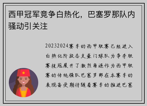 西甲冠军竞争白热化，巴塞罗那队内骚动引关注