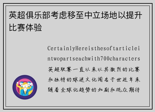 英超俱乐部考虑移至中立场地以提升比赛体验