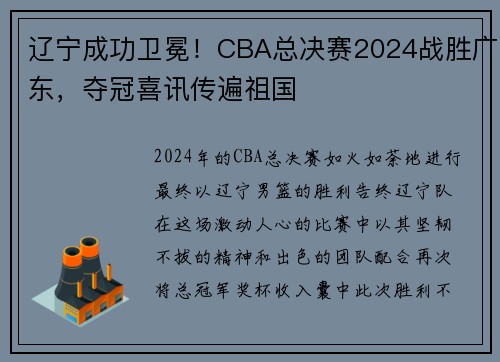 辽宁成功卫冕！CBA总决赛2024战胜广东，夺冠喜讯传遍祖国